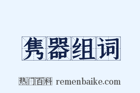 隽器组词是什么意思的图片